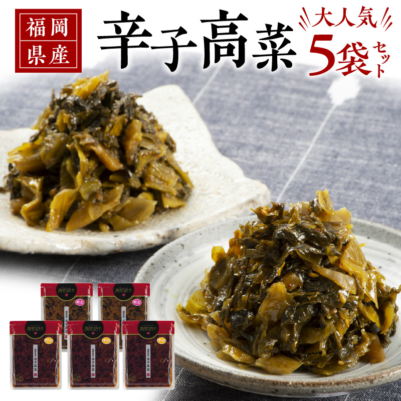 【明太味がリニューアル！】福岡県産辛子高菜大人気5枚セット_福岡県産 辛子高菜 大人気 5袋 セット 300g 中辛 3袋 明太 2袋 漬物語り 高菜 丸大豆 小麦 醤油 国産焼きあご 出汁 利尻昆布 エキス 国産生姜 金ごま 原料 産地こだわり 高菜油炒め お取り寄せグルメ お取り寄せ 福岡県 久留米市 株式会社イヌイ 送料無料_Ca210