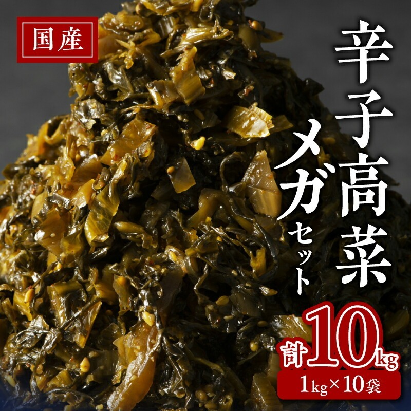 国産辛子高菜メガセット_国産 辛子高菜 1kg × 10袋 小分け 便利 おすそわけ 程よい ピリ辛 高菜 油炒め ごま 漬物 栄養豊富 健康維持 ご飯 おにぎり チャーハン パスタ ラーメン 牛丼 和え物 炒め物 宅飲み メガ セット お取り寄せ お取り寄せグルメ 福岡県 久留米市 送料無料_Ca211