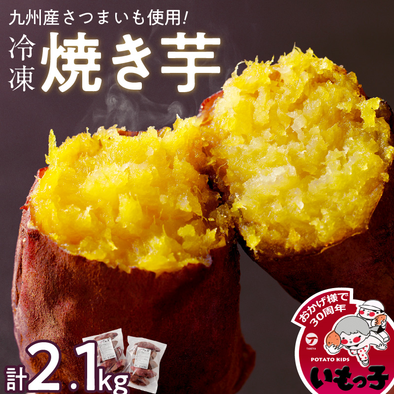 焼芋いもっ子（冷凍）2.1kg【九州産】（焼き芋のタケヤ）_冷凍 温めるだけ 焼芋 2.1kg 甘い やわらかい いもっ子 冷凍なのでいつでも食べられる 芋 さつまいも 自然解凍 冷やし焼き芋 熱々の焼き芋 国産 簡単 おやつ スイーツ デザート 福岡県 久留米市 お取り寄せ お取り寄せグルメ 送料無料_Ca212