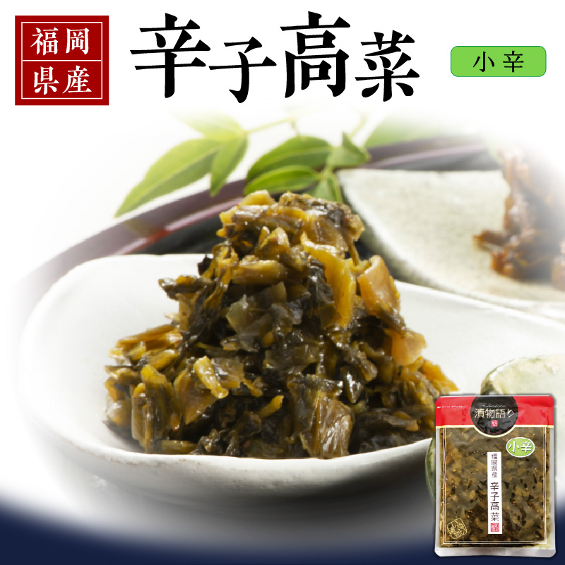 福岡県産辛子高菜 小辛1枚_辛子高菜 1袋 辛さ 小辛 高菜油炒め 福岡県産 高菜 醤油 国産 焼きあご 出汁 利尻昆布 エキス 生姜 金ごま こだわり ご飯のお供 ラーメン チャーハン おにぎり 料理 アレンジ 食品 お取り寄せ お取り寄せグルメ 福岡県 久留米市 送料無料_Ca217-1 小辛