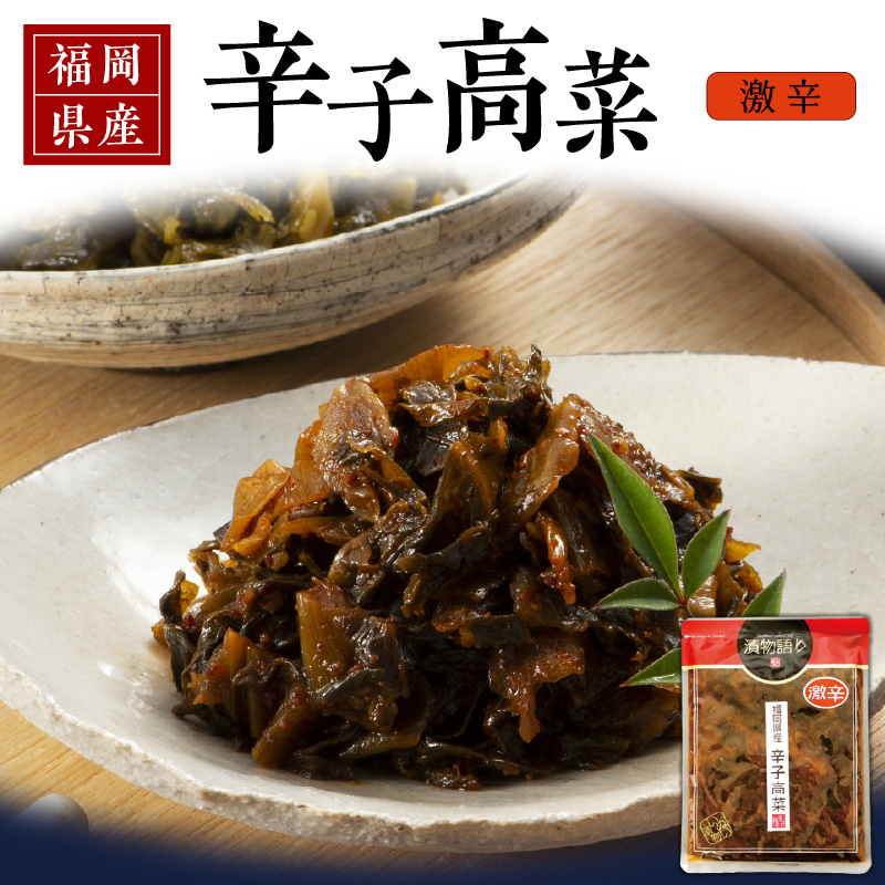 福岡県産辛子高菜 激辛1枚_辛子高菜 1袋 辛さ 激辛 高菜油炒め 福岡県産 高菜 醤油 国産 焼きあご 出汁 利尻昆布 エキス 生姜 金ごま こだわり ご飯のお供 ラーメン チャーハン おにぎり 料理 アレンジ 食品 お取り寄せ お取り寄せグルメ 福岡県 久留米市 送料無料_Ca217-3 激辛