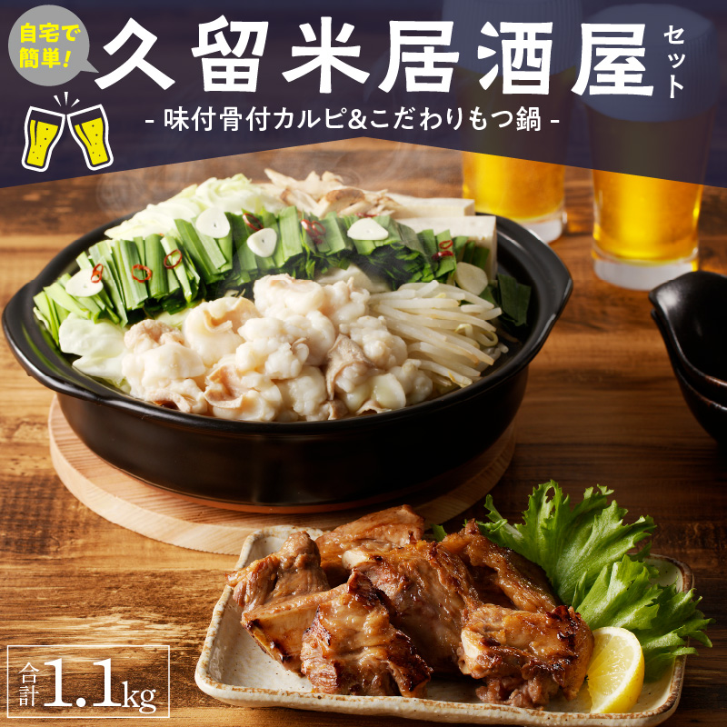 久留米居酒屋セット_久留米居酒屋セット_Ca219