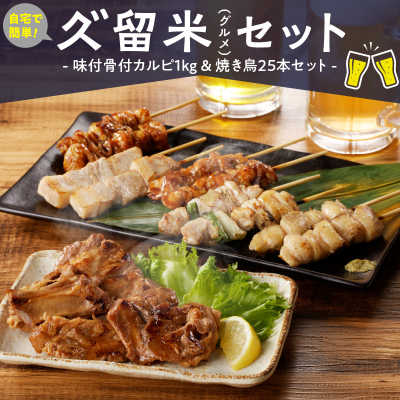 久゛留米（グルメ）セット　～久留米居酒屋浪漫～_久゛留米（グルメ）セット 久留米居酒屋浪漫 味付 骨付 カルピ 500g × 2袋 合計 1kg 焼き鳥 25本 セット スペアリブ オリジナル タレ 豚バラ ねぎま ぼんじり もも 鳥皮 各種 5本 人気 定番グルメ お取り寄せ 福岡県 久留米市 送料無料_Ca220