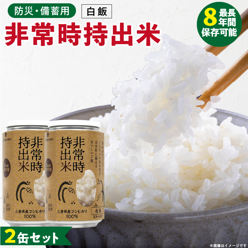 非常時持出米 白飯【2缶セット】 長期保存食 防災食 備蓄用_非常時持出米 白飯 ごはん【セット】 長期保存食 防災食 備蓄用 非常食 8年 保存 保存食 備蓄食 防災 防災用品 防災グッズ 米 白米 おにぎり 缶 セット  避難グッズ レジャー アウトドア キャンプ 常温 久留米市 送料無料_Ca221 2缶
