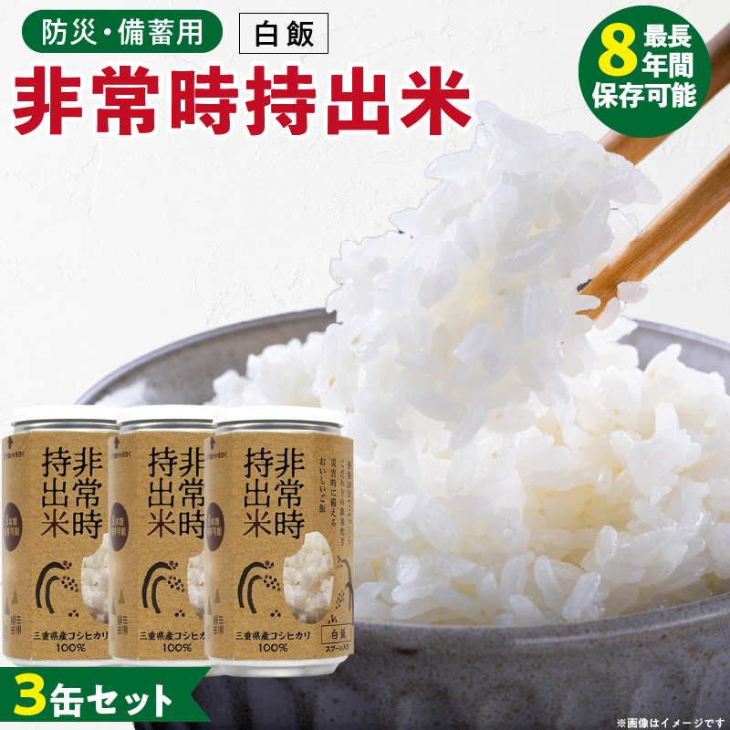 非常時持出米 白飯【3缶セット】 長期保存食 防災食 備蓄用_非常時持出米 白飯 ごはん【セット】 長期保存食 防災食 備蓄用 非常食 8年 保存 保存食 備蓄食 防災 防災用品 防災グッズ 米 白米 おにぎり 缶 セット  避難グッズ レジャー アウトドア キャンプ 常温 久留米市 送料無料_Ca222 3缶