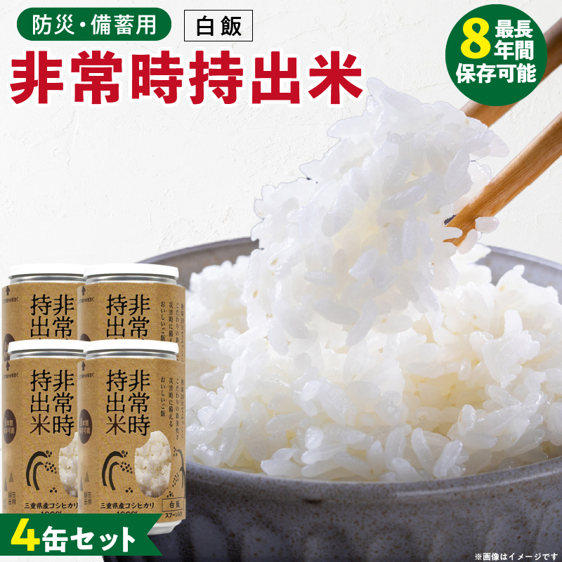 非常時持出米 白飯【4缶セット】 長期保存食 防災食 備蓄用_非常時持出米 白飯 ごはん【セット】 長期保存食 防災食 備蓄用 非常食 8年 保存 保存食 備蓄食 防災 防災用品 防災グッズ 米 白米 おにぎり 缶 セット  避難グッズ レジャー アウトドア キャンプ 常温 久留米市 送料無料_Ca223 4缶