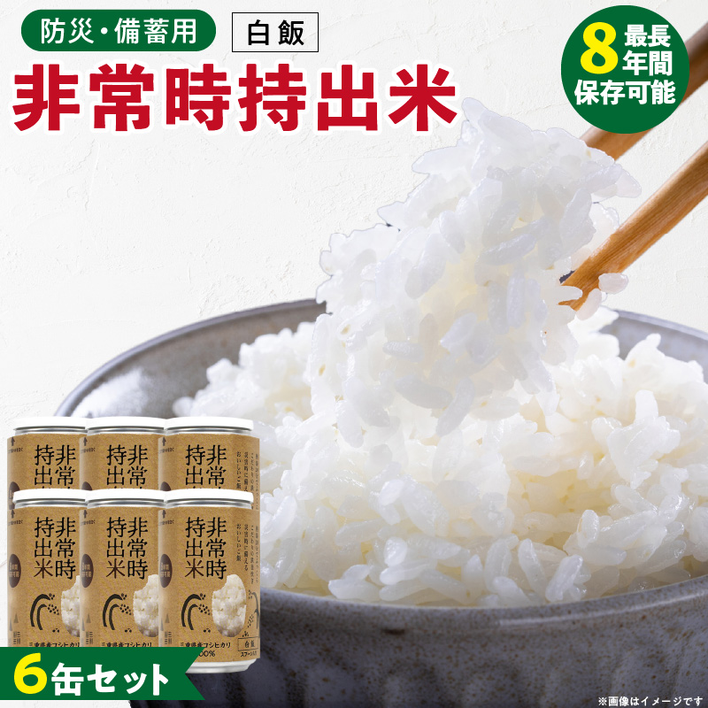 非常時持出米 白飯【6缶セット】 長期保存食 防災食 備蓄用_非常時持出米 白飯 ごはん【セット】 長期保存食 防災食 備蓄用 非常食 8年 保存 保存食 備蓄食 防災 防災用品 防災グッズ 米 白米 おにぎり 缶 セット  避難グッズ レジャー アウトドア キャンプ 常温 久留米市 送料無料_Ca224 6缶