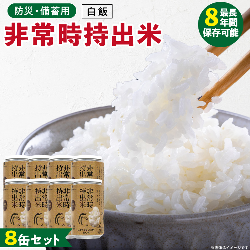非常時持出米 白飯【8缶セット】 長期保存食 防災食 備蓄用_非常時持出米 白飯 ごはん【セット】 長期保存食 防災食 備蓄用 非常食 8年 保存 保存食 備蓄食 防災 防災用品 防災グッズ 米 白米 おにぎり 缶 セット  避難グッズ レジャー アウトドア キャンプ 常温 久留米市 送料無料_Ca225 8缶