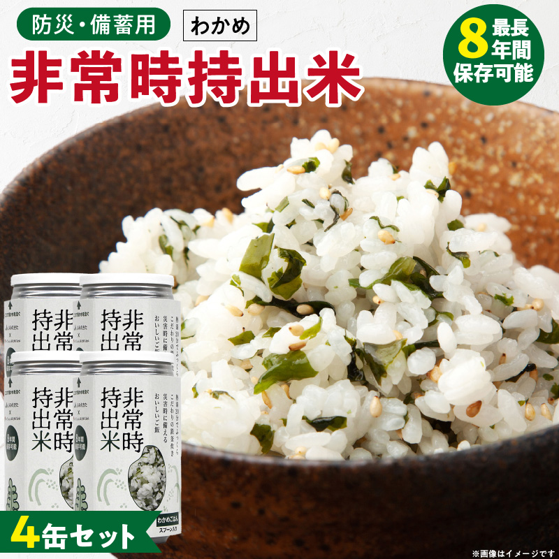 非常時持出米 わかめごはん【4缶セット】 長期保存食 防災食 備蓄用_非常時持出米 わかめごはん【セット】 長期保存食 防災食 備蓄用 非常食 8年 保存 保存食 備蓄食 防災 防災用品 防災グッズ 米 白米 おにぎり 缶 セット わかめ 避難グッズ レジャー アウトドア キャンプ 常温 久留米市 送料無料_Ca229 4缶
