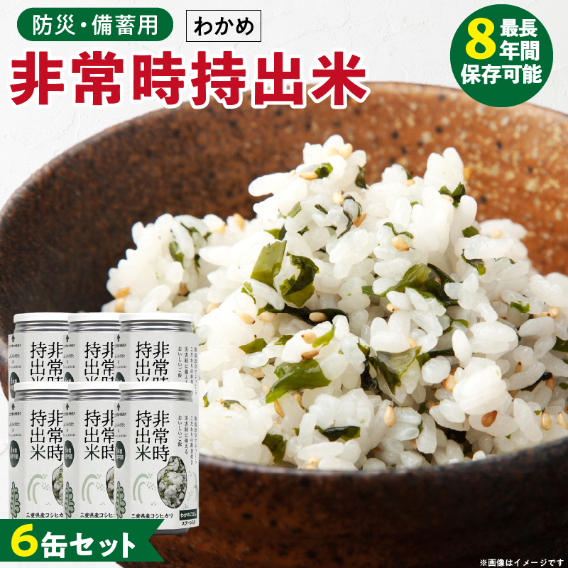 非常時持出米 わかめごはん【6缶セット】 長期保存食 防災食 備蓄用_非常時持出米 わかめごはん【セット】 長期保存食 防災食 備蓄用 非常食 8年 保存 保存食 備蓄食 防災 防災用品 防災グッズ 米 白米 おにぎり 缶 セット わかめ 避難グッズ レジャー アウトドア キャンプ 常温 久留米市 送料無料_Ca230 6缶