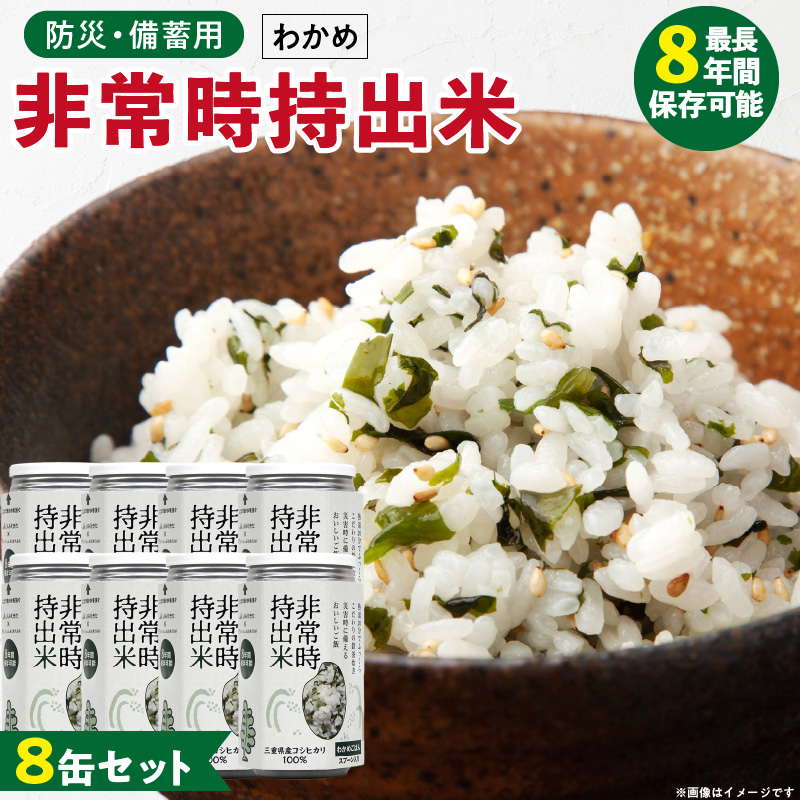 非常時持出米 わかめごはん【8缶セット】 長期保存食 防災食 備蓄用_非常時持出米 わかめごはん【セット】 長期保存食 防災食 備蓄用 非常食 8年 保存 保存食 備蓄食 防災 防災用品 防災グッズ 米 白米 おにぎり 缶 セット わかめ 避難グッズ レジャー アウトドア キャンプ 常温 久留米市 送料無料_Ca231 8缶