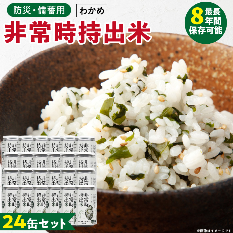 非常時持出米 わかめごはん【24缶セット】 長期保存食 防災食 備蓄用_非常時持出米 わかめごはん【セット】 長期保存食 防災食 備蓄用 非常食 8年 保存 保存食 備蓄食 防災 防災用品 防災グッズ 米 白米 おにぎり 缶 セット わかめ 避難グッズ レジャー アウトドア キャンプ 常温 久留米市 送料無料_Ca232 24缶