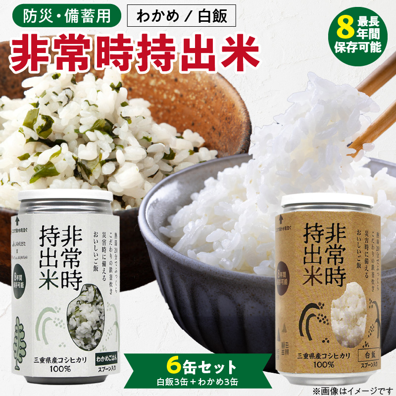 非常時持出米 白飯×3、わかめごはん×3 【6缶セット】 長期保存食 防災食 備蓄用_非常時持出米 白飯 わかめごはん【セット】 長期保存食 防災食 備蓄用 非常食 8年 保存 保存食 備蓄食 防災 防災用品 防災グッズ 米 白米 おにぎり 缶 セット わかめ 避難グッズ レジャー アウトドア キャンプ 常温 久留米市 送料無料_Ca235 6缶
