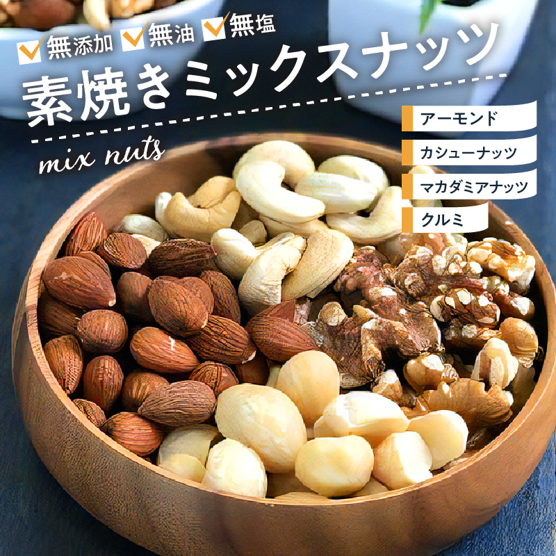 素焼きミックスナッツ_素焼き ミックスナッツ 600g 無添加 無油 無塩 アーモンド カシューナッツ くるみ マカダミアナッツ おやつ おつまみ ナッツ アクアファームくるめ 久留米市 福岡 九州 お取り寄せ お取り寄せグルメ 送料無料_Ca510