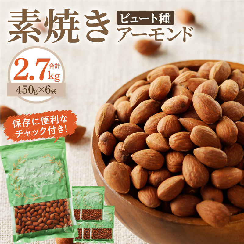 素焼きアーモンド2.7kg(450g×6袋)_Ca514