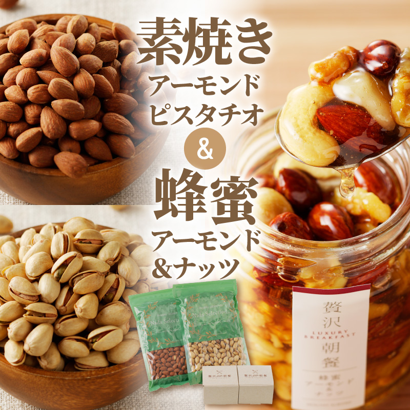 素焼きアーモンド・素焼きピスタチオと贅沢朝餐シリーズ蜂蜜アーモンド＆ナッツ_素焼き アーモンド ピスタチオ 無塩 ノンオイル 無添加 蜂蜜 アーモンド 贅沢朝餐 ナッツ 焙煎 国産はちみつ 熱風焙煎 フラクトオリゴ糖 小分け 食べやすい 朝食 マカダミアナッツ 健康 美容 常温 栄養 お取り寄せ 贈答品 送料無料_Ca525