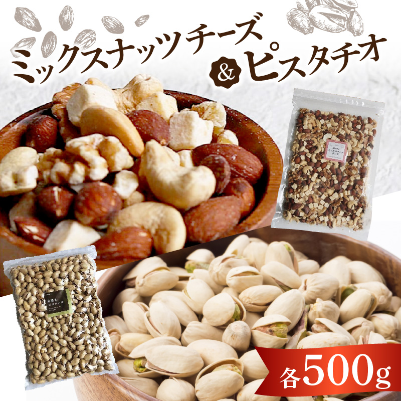 ミックスナッツチーズ500g×1、ピスタチオ500g×1_ミックス ナッツ チーズ ピスタチオ セット 500g × 2袋 1kg アーモンド カシューナッツ クルミ チーズ 素焼き 自然 甘さ コク 無塩 無油 ビタミン ミネラル 健康生活 お取り寄せ お取り寄せグルメ 福岡県 久留米市 送料無料_Ca526