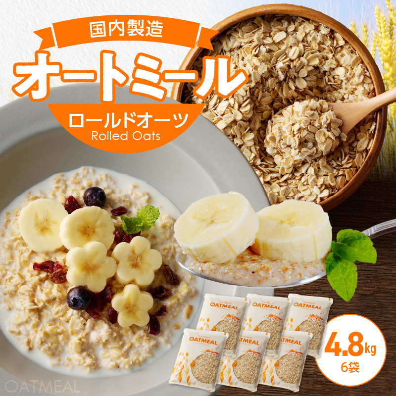 オートミール ロールドオーツ 4.8kg（1袋800g入り×6） オーツ麦 1袋800g入り 無添加 国内製造 チャック付き袋 もちもち 食感_オートミール ロールドオーツ オーツ麦 低糖質 低GI アレルゲンフリー グルテンフリー たんぱく質 食物繊維 鉄分 国内製造 品質管理 徹底 安心 安全 もちもち食感 粒感 噛み応え 送料無料 保存 便利 チャック付き 福岡県 久留米市_Ca529