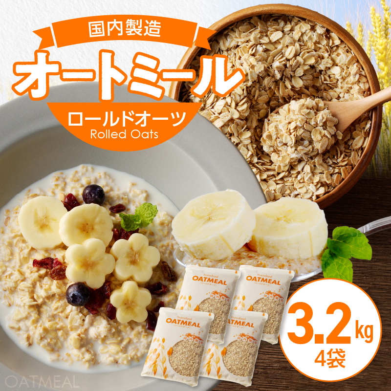オートミール ロールドオーツ 3.2kg（1袋800g入り×4） オーツ麦 1袋800g入り 無添加 国内製造 チャック付き袋 もちもち 食感_オートミール ロールドオーツ オーツ麦 低糖質 低GI アレルゲンフリー グルテンフリー たんぱく質 食物繊維 鉄分 国内製造 品質管理 徹底 安心 安全 もちもち食感 粒感 噛み応え 送料無料 保存 便利 チャック付き 福岡県 久留米市_Ca530