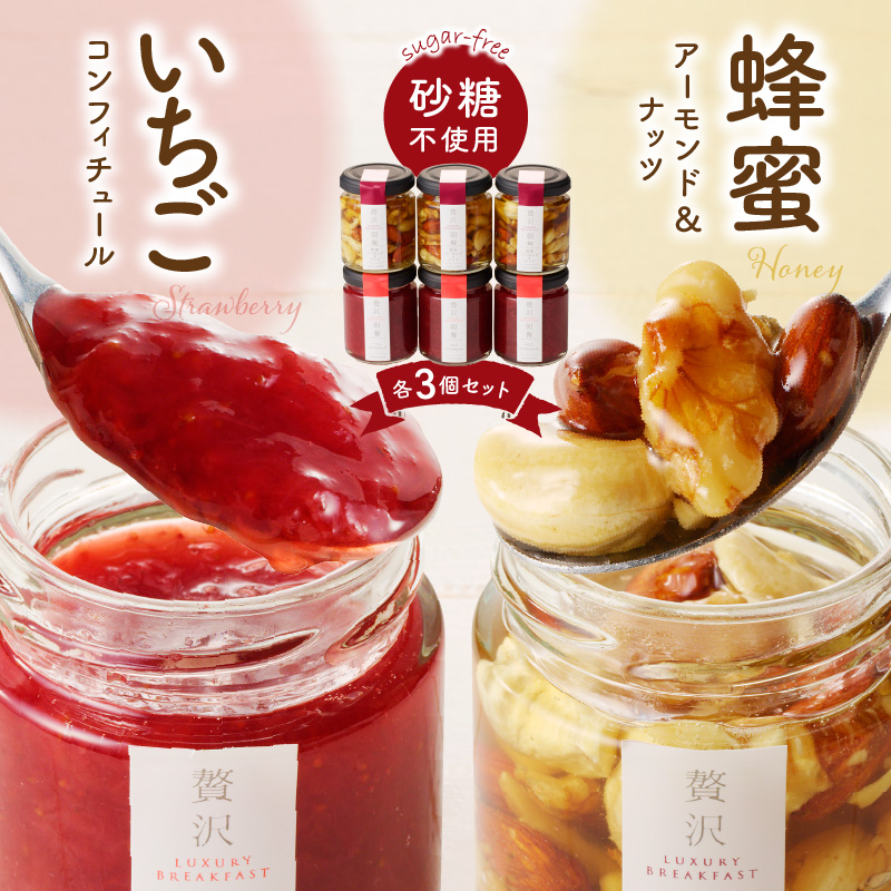 蜂蜜アーモンド＆ナッツ・いちごのコンフィチュール各種3個セット_蜂蜜アーモンド ＆ ナッツ いちごのコンフィチュール 各種 3個 栄養 いちごジャム ノンシュガージャム 手づくり 無糖ジャム 美容 健康 料理 スイーツ 果物本来 風味 いちご レモン 福岡県 久留米市 送料無料_Ca534