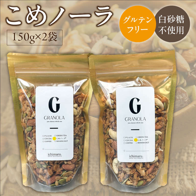 グルテンフリー グラノーラ 150g×2袋 白砂糖不使用 米粉 こめノーラ（きなこ）_グルテンフリー グラノーラ 150g × 2袋 計 300g こめノーラ きな粉 焼き米 米 アーモンド カシューナッツ ハチミツ パンプキンシード ひまわりの種 グレープシードオイル 米粉 てんさい糖 健康 意識 美味しい 栄養価 お取り寄せ 福岡県 久留米市 送料無料_Ca535
