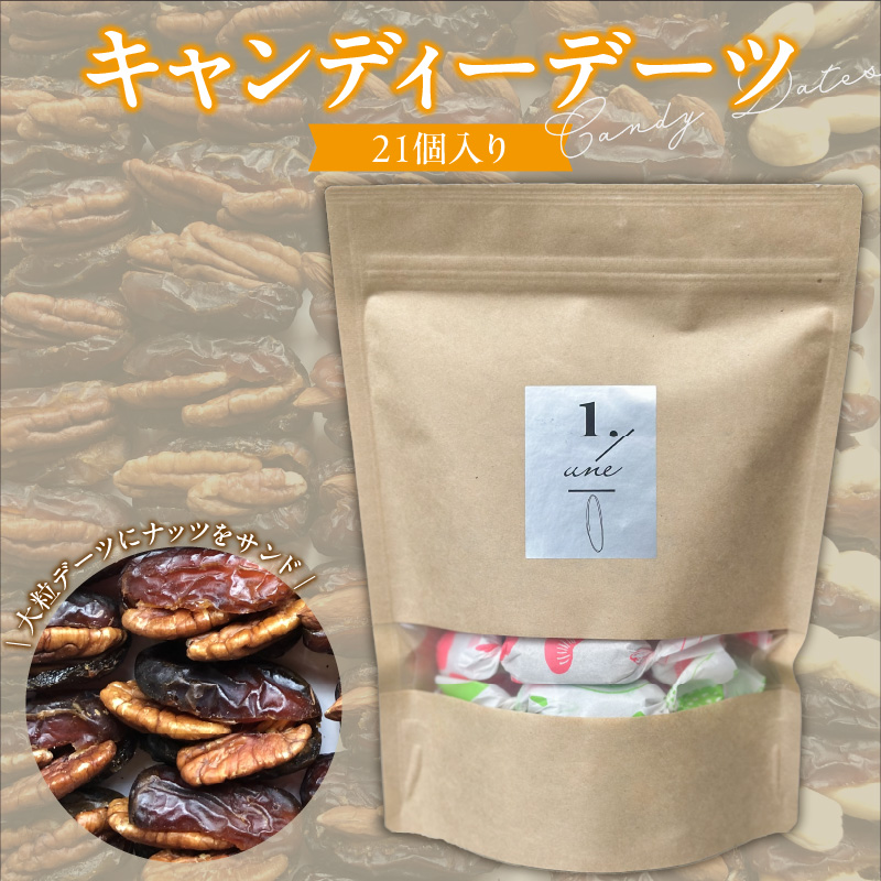candy dates 21個入り デーツ 無添加 小分け_キャンディーデーツ 21個入り デーツ ナッツ サンド キャンディー状 個包装 オリジナル 神の与えた食物 美容 おすすめ 栄養価 高い 甘い 自然の恵み 1粒ずつ 小分け 持ち運び 保存 便利 健康的 おやつ 手軽 楽しむ お取り寄せ 福岡県 久留米市 送料無料_Ca536