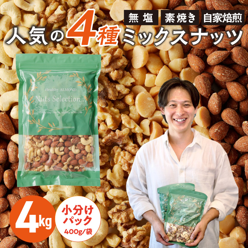 ミックスナッツ4種セット 計4kg(400g×10袋) アーモンド・カシューナッツ・生くるみ・マカダミアナッツ_ミックスナッツ 4種 4kg 工場直送 自家焙煎 小分け 素焼き マカダミアナッツ アーモンド カシューナッツ くるみ ナッツ ビュート種 無塩 無油 ノンオイル チャック付き おつまみ お菓子 福岡県 久留米市 送料無料_Ca538 計4kg（400g×10袋）