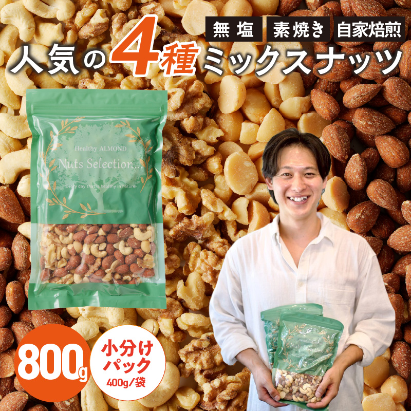 ミックスナッツ4種セット 800g(400g×2袋) アーモンド・カシューナッツ・生くるみ・マカダミアナッツ_ミックスナッツ 4種 800g 工場直送 自家焙煎 小分け 素焼き マカダミアナッツ アーモンド カシューナッツ くるみ ナッツ ビュート種 無塩 無油 ノンオイル チャック付き おつまみ お菓子 福岡県 久留米市 送料無料_Ca541 計800g(400g×2袋)