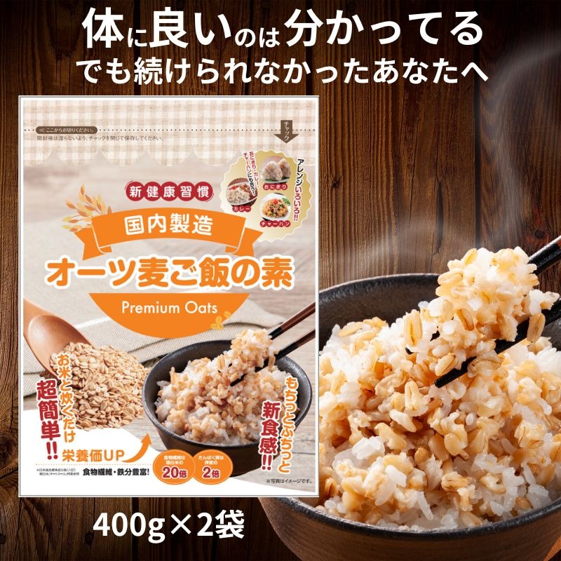 オーツ麦ご飯の素400g×2袋_オーツ麦ご飯 素 400g × 2袋 ご飯 一緒に炊く 簡単 オートミール オーツ麦 もちもち食感 噛み応え 低糖質 アレルゲンフリー グルテンフリー 低GI 栄養 食物繊維 カルシウム 鉄分 豊富 国内製造 お取り寄せ 福岡県 久留米市 送料無料_Ca542