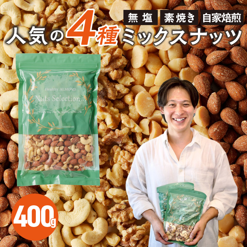 ミックスナッツ4種セット 400g(400g×1袋) アーモンド・カシューナッツ・生くるみ・マカダミアナッツ_ミックスナッツ 4種 400g 工場直送 自家焙煎 小分け 素焼き マカダミアナッツ アーモンド カシューナッツ くるみ ナッツ ビュート種 無塩 無油 ノンオイル チャック付き おつまみ お菓子 福岡県 久留米市 送料無料_Ca544 計400g(400g×1袋)