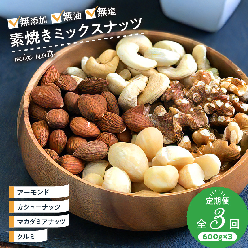 ミックスナッツ定期便 600g×3回 _ミックス ナッツ 定期便 3回 4種 600g×3回 アーモンド くるみ カシューナッツ マカダミアナッツ 無添加 無油 無塩 ミックスナッツ 素焼き おつまみ お菓子 防災食 非常食 保存食 ギフト お土産 手土産 福岡県 久留米市 お取り寄せ 送料無料_Ca901