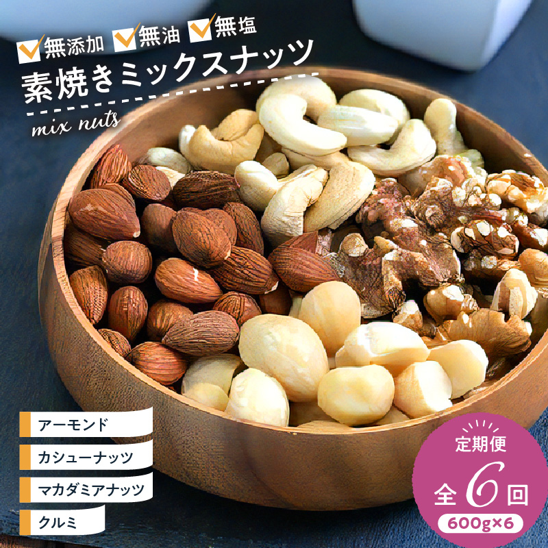 ミックスナッツ定期便 600g×6回 _ミックスナッツ 定期便 600ｇ × 6回 アーモンド くるみ カシューナッツ マカダミアナッツ 素焼き 無油 無塩 健康 美容 サポート 栄養 効果 ブレンド 特殊 焙煎 香しい 3ヶ月 連続 お届け 毎日 栄養 補給 福岡県 久留米市 お取り寄せ 送料無料_Ca902