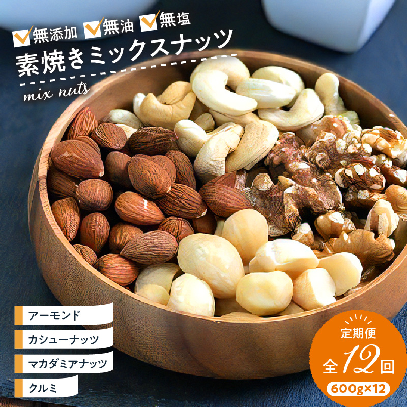 ミックスナッツ定期便 600g×12回_ミックスナッツ 定期便 アーモンド カシューナッツ マカダミアナッツ くるみ 600ｇ × 12回 無塩 素焼き 栄養 ノンオイル 焙煎 香ばしい 美容 健康 肉厚 甘み強い ビュート種 ソフト クリーミー 低カロリー 淡泊 サクサク食感 ナッツの王様 オメガ3脂肪酸_Ca903