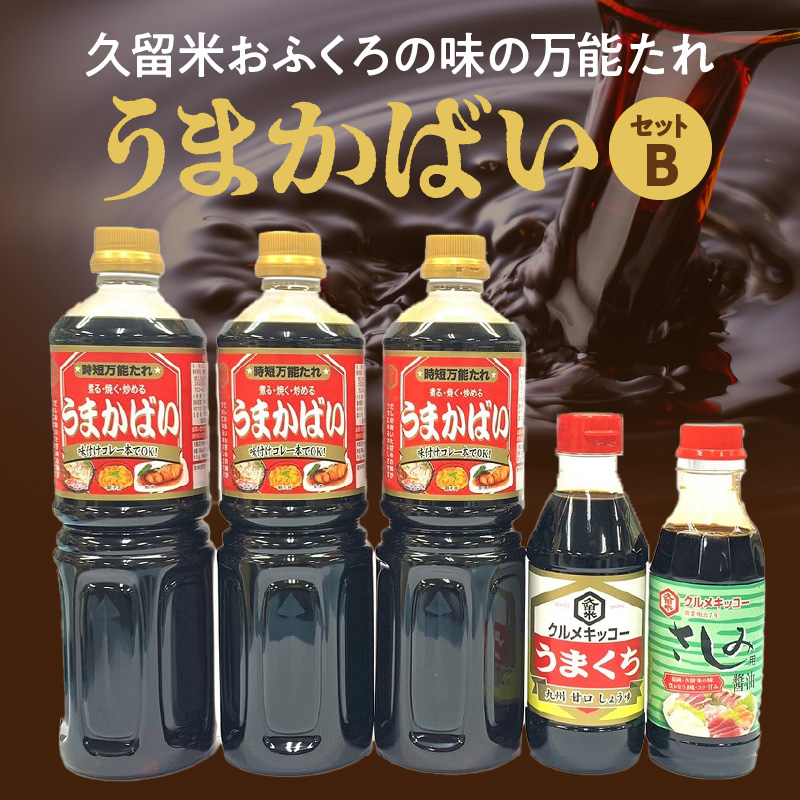 久留米おふくろの味の万能たれ「うまかばい」セットB_久留米おふくろの味の万能たれセット クルメキッコー 万能たれ セット うまかばい うまくち醤油 さしみ醤油 おふくろの味  天然醸造 甘口 時短 お取り寄せ グルメ お手軽 調味料 九州醤油 刺身 すき焼き 親子丼 カツ丼 生姜焼き 肉じゃが 炒め物 送料無料_Cd003