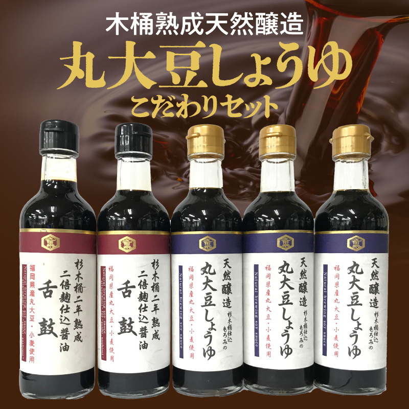 木桶熟成天然醸造丸大豆しょうゆのこだわりセット_クルメキッコー しょうゆ 5本 セット 丸大豆しょうゆ 麹仕込 醤油 2種 木桶熟成 天然醸造 300ml × 5本 天然酵母 国産 国産大豆 福岡県産 久留米 お取り寄せ グルメ ギフト 贈答 料理 調味料 焼きおにぎり 冷奴 深い味わい 芳醇な香り 伝統製法 送料無料_Cd005