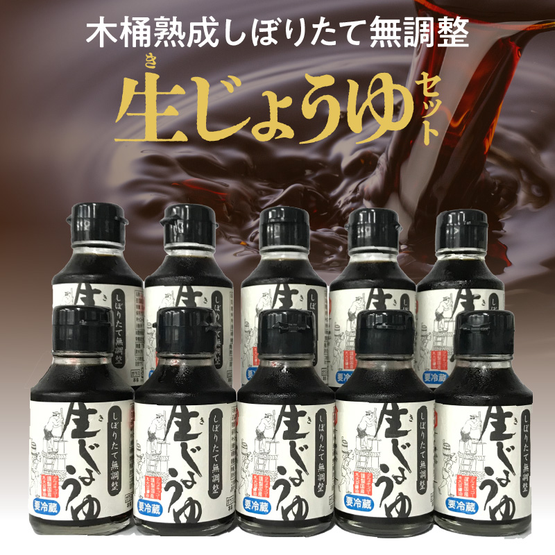 木桶熟成しぼりたて無調整 生（き）醤油セット_木桶熟成しぼりたて無調整 生（き）醤油セット 100ml × 10本 生醤油 セット しぼりたて 熟成 成分無調整 天然醸造 木桶仕込み 伝統の味 酵素 フルーティー 料理 調味料 お取り寄せ 福岡県 久留米市 送料無料_Cd006