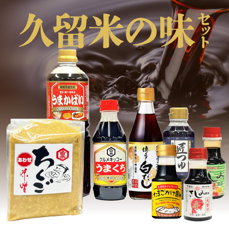 久留米の味セット_久留米の味 セット 時短万能たれ うまかばい 醤油 うまくち 匠つゆ 博多白だし 合わせ味噌 さしみ醤油 卵かけ醤油 調味料 料理 調理 丼もの 肉じゃが 刺身 味噌汁 だし巻き卵 そうめん 卵かけご飯 加工品  お取り寄せ 福岡県 久留米市 送料無料_Cd016