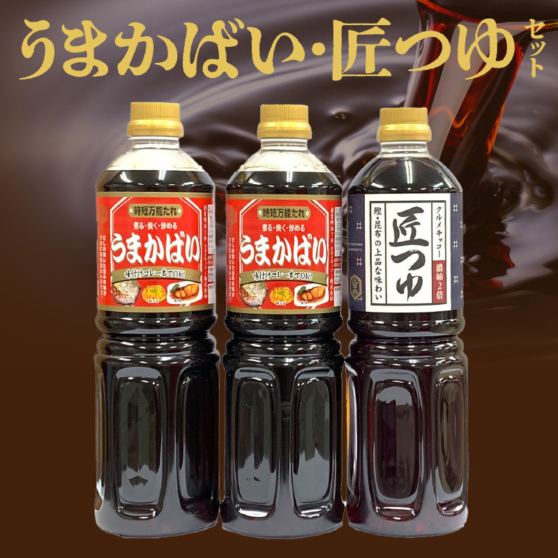うまかばい・匠つゆセット_万能たれ うまかばい 2本 匠つゆ 1本 各 1L 計 3本 セット レシピ 付き 天然醸造 木桶仕込み 肉魚料理 つゆ めんつゆ 料理 味つけ 全国醤油品評会 総合食糧長官賞 優秀賞 クルメキッコー株式会社 福岡県 久留米市 お取り寄せ 送料無料_Cd017