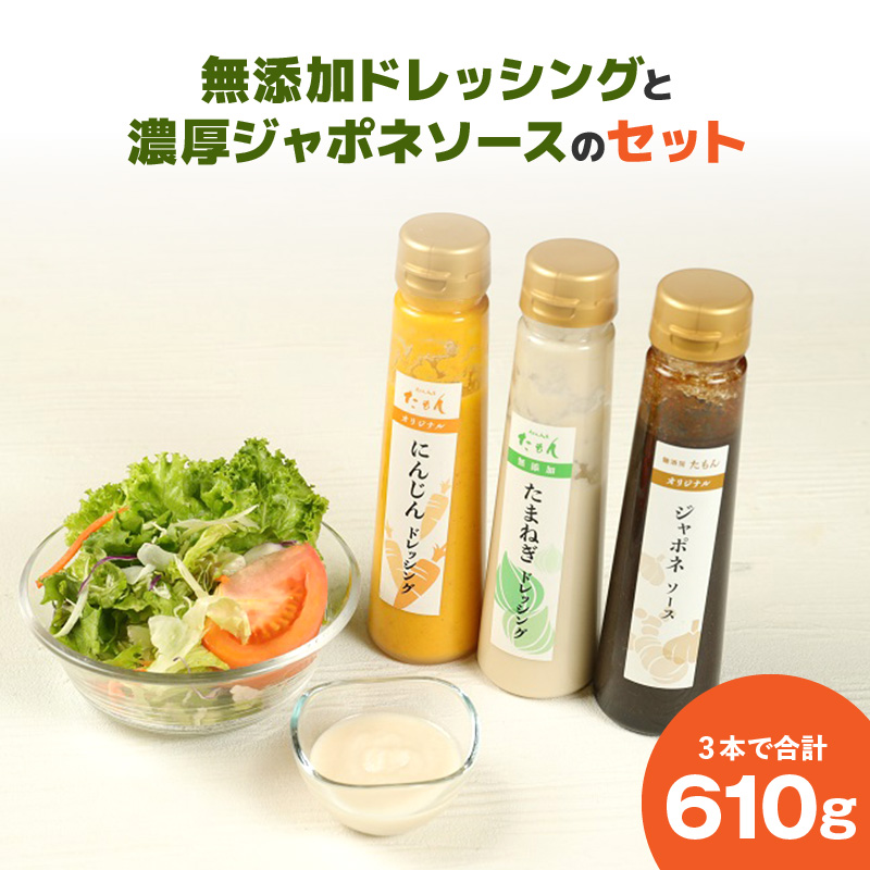 無添加ドレッシングと濃厚ジャポネソースのセット_ドレッシング 2種 ジャポネソース セット 計 3本 610g 非加熱 生酵素 低オイル ヘルシー 人参 玉ねぎ 甘み 癖になる 美味しい 玉ねぎドレッシング 人参ドレッシング フレッシュ サラダ 洋食店の味 濃厚 万能 ソース 瓶 お取り寄せ 福岡県 久留米市 送料無料_Cd021