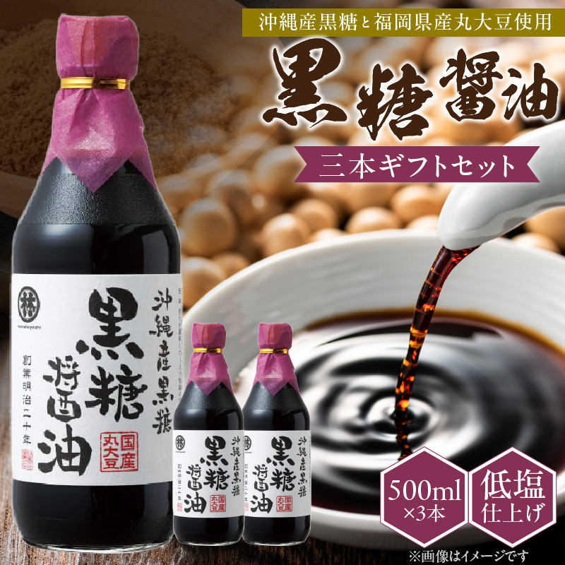 黒糖醤油3本 ギフトセット_黒糖醤油 500ml 3本 ギフト セット 波照間島産 黒糖 福岡県産 大豆 醤油 天然ミネラル アミノ酸 有機酸 ビタミン 豊富 低塩 仕上げ うまみ 国産 グルメ お取り寄せ お取り寄せグルメ 福岡県 久留米市 送料無料_Cd029
