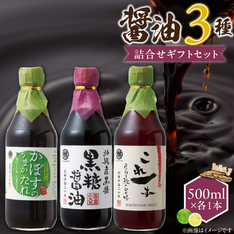 醤油3本詰め合わせ ギフトセット_醤油 3本 詰め合わせ ギフト セット 黒糖醤油 これ一本だし醤油 かぼすのうまかたれ 500ml 各1本 おすすめ 波照間島産 黒糖 かぼす うまかたれ 国産 かつお 厚削り節 だし グルメ お取り寄せ お取り寄せグルメ 福岡県 久留米市 送料無料_Cd030