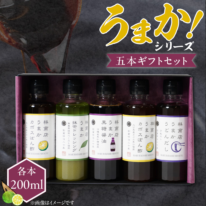 うまかシリーズ5本 ギフトセット_うまか シリーズ 各200ml 4種類 5本 ギフト セット 黒糖醤油 うまかうどんだし うまか抹茶 各1本 うまかかぼす 2本 波照間島産 黒糖 かぼす ぽん酢 上品 出汁 塩麹 抹茶 香る ドレッシング お取り寄せ お取り寄せグルメ 福岡県 久留米市 送料無料_Cd031