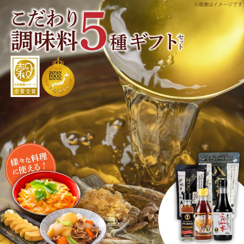 食卓ギフトセット _ 調味料 5種 食卓 ギフトセット エッ何このうまさ 顆粒タイプ 八宝だし ナチュラルクック おふくろの卵焼き専用だし これ一本 だし 和風だし 万能だし 減塩 減糖 セット 詰め合わせ 料理 煮物 お取り寄せ 福岡県 久留米市 送料無料 _Cd033
