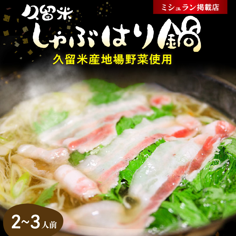 久留米しゃぶはり鍋セット 2～3人前セット_しゃぶはり鍋 こだわり 具材付き 2人前 ~ 3人前 セット しゃぶしゃぶ 豚肉 黒豚 豚ロース 豚バラ 水菜 鍋 久留米産 野菜 だし 黄金だし スープ 急速冷凍 簡単調理 専門店の味 ミシュラン掲載店 こうじ夜 鍋セット お取り寄せ 福岡県 久留米市 冷凍 送料無料_Cn001