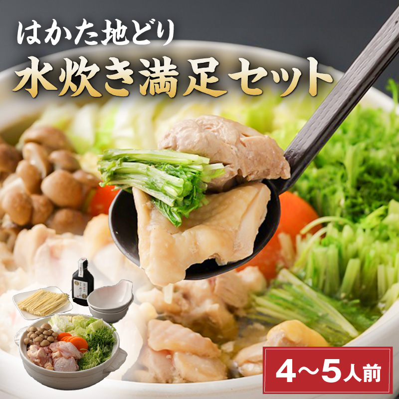 はかた地どり 水炊き満足セット_はかた地どり 水炊き 満足 セット 4人前 ～ 5人前 スープ ぶつ切り もも切身 つみれ ラー麦乾麺 ポン酢 郷土料理 旨味 地鶏 鍋 お鍋 鍋セット 鶏肉 福岡グルメ ご当地グルメ 食品 食べ物 お取り寄せ 福岡県 久留米市 送料無料_Cn006