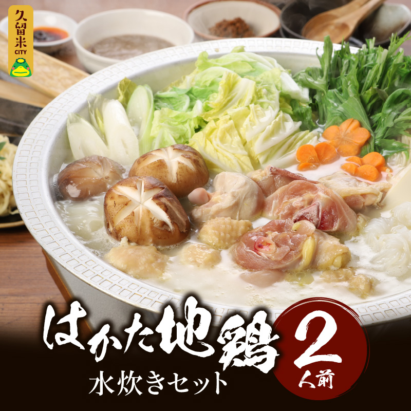 はかた地鶏水炊きセット 〆の麵付き 2人前_はかた地鶏 水炊き セット 2人前 月光浴 濃厚な旨味 白湯スープ 鶏肉 鶏 地鶏 ぶつ切り つみれ ポン酢 担々麺の素 ラー油 そぼろ 柚子胡椒 ラーメン 郷土料理 鍋 パーティ 宴会 冷凍 お取り寄せ お取り寄グルメ ご当地グルメ 福岡県 久留米市 送料無料_Cn008