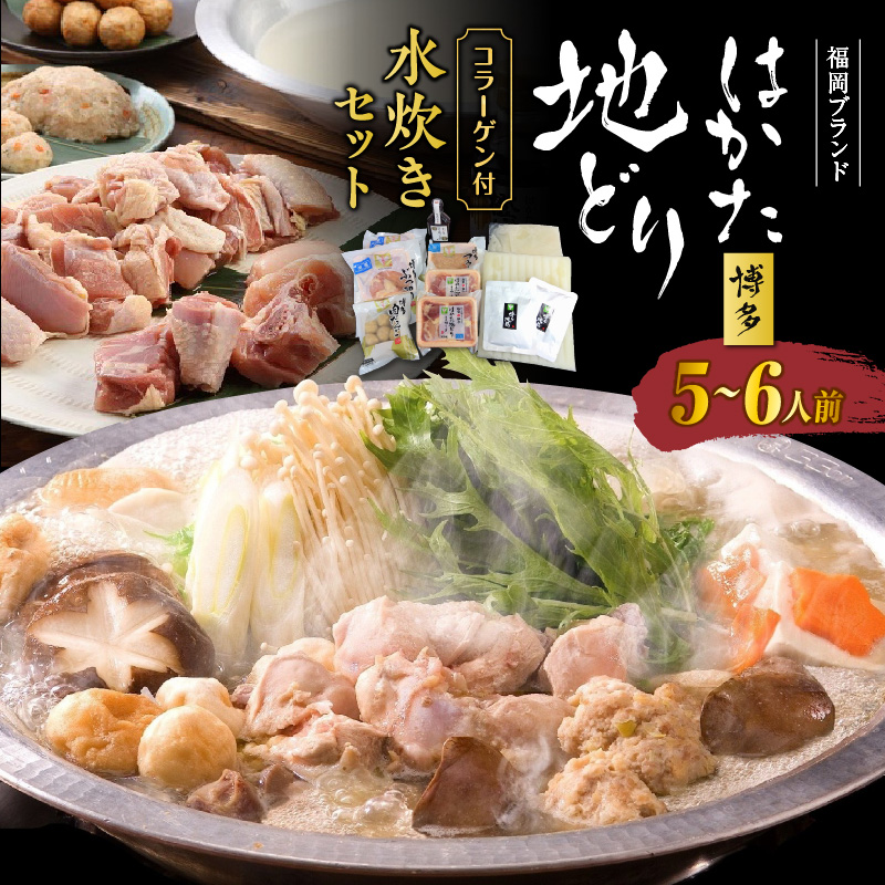 福岡ブランド「はかた地どり」 コラーゲン付 プレミアム水炊きセット（5～6人前）_鍋 水炊き セット 5～6人前 福岡 ブランド はかた地どり 博多 地鶏 コラーゲン 秘伝の製法 手作り 濃厚 コク スープ もも 切身 ぶつ切り つみれ 肉だんご 橙ぽん酢 鶏肉 うま味 お鍋 宴会 冷凍 食品 お取り寄せ ご当地 グルメ 福岡県 久留米市 送料無料_Cn011