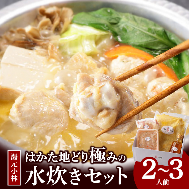 湯元小林 はかた地どり極みの水炊きセット《2～3人前》_水炊き セット 2人前 ～ 3人前 はかた地どり 自慢 絶品グルメ 博多水炊き こだわり 濃厚 スープ 究極のスープ 奥深い なめらか 味わい 地鶏 むね肉 もも肉 つくね 自家製 ポン酢 素材の味 引き立てる 鍋 冷凍 お取り寄せ 福岡県 久留米市 送料無料_Cn012