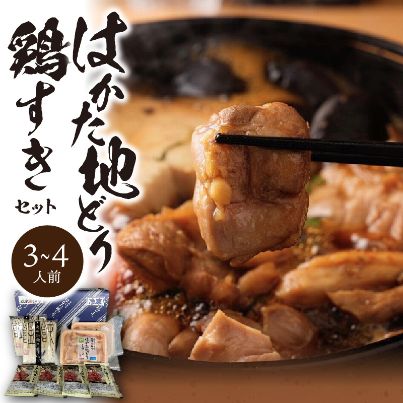 福岡ブランド「はかた地どり」　鶏すきセット（3～4人前）_はかた地どり 鶏すき セット 3人前 ～ 4人前 すき焼き 自慢 ご当地グルメ さっぱり 鶏のうまみ まろやか 味わい 地鶏 福岡県産 鶏肉 もも肉 うどん 割り下 付き 簡単 調理 本場の味 〆 すき焼きうどん 冷凍 福岡県 久留米市 お取り寄せ グルメ 送料無料_Cn019