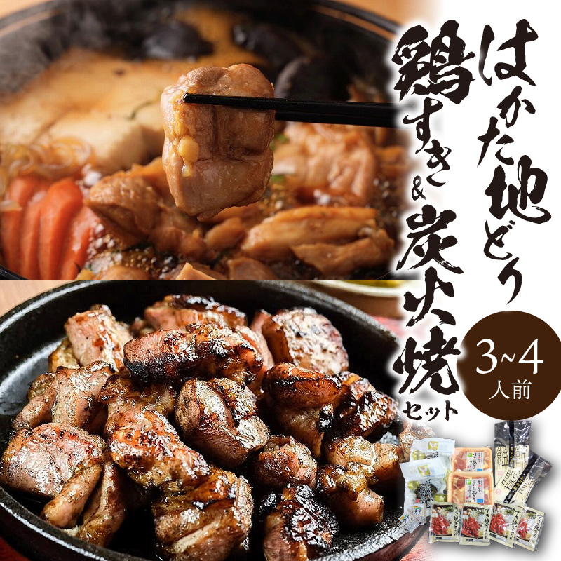 福岡ブランド「はかた地どり」 鶏すき＆炭火焼セット（3～4人前）_はかた地どり 鶏すき 炭火焼 セット 3人前 4人前 すき焼き 地鶏 鶏肉 もも肉 福岡県産 うどん 割り下 付き 冷凍 福岡 久留米市 お取り寄せ グルメ 送料無料_Cn020